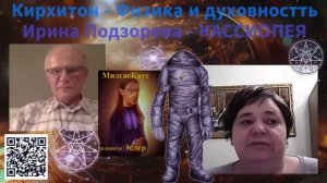 Кирхитон- физика и тонкие материи. Ирина Подзорова- Кассиопея