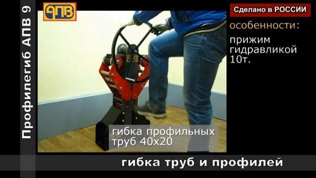 Профилегиб АПВ 9 смотреть онлайн