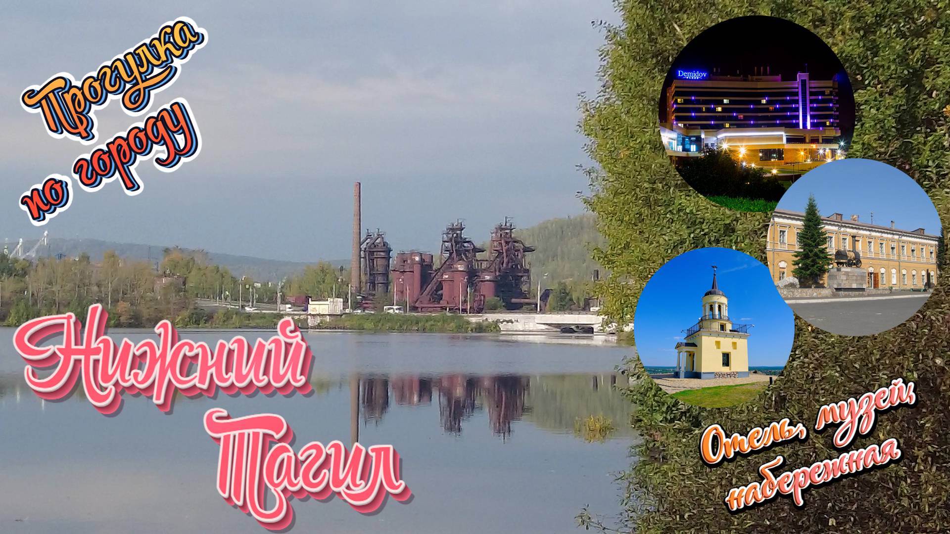 Нижний Тагил. Прогулка по городу. Набережная и краеведческий музей. смотреть онлайн