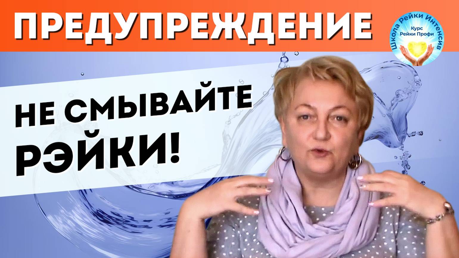Предупреждение! Не смывайте Рейки! Пусть энергия рейки работает внутри вас и продолжается исцеление смотреть онлайн