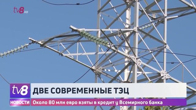 Две современные ТЭЦ. Около 80 млн евро взяты в кредит у Всемирного банка смотреть онлайн