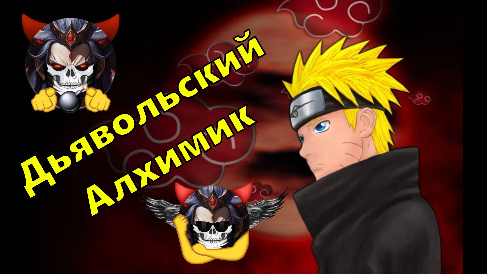 Дьявольский Алхимик - Альтернативный Cюжет - Наруто,DXD смотреть онлайн