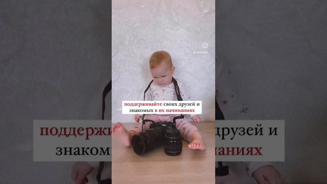 Поддерживай близких в начинаниях