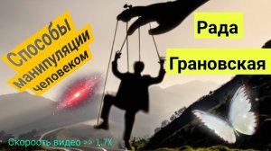 СПОСОБЫ МАНИПУЛЯЦИИ ЧЕЛОВЕКОМ. Рада Грановская. Скорость видео 1.7х