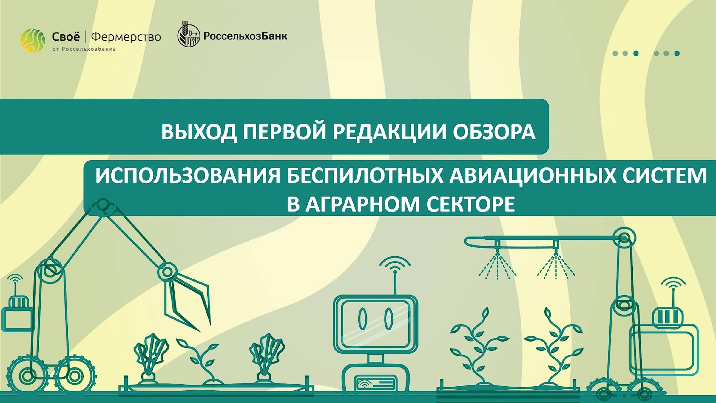 Выход первой редакции Обзора использования беспилотных авиационных систем в аграрном секторе смотреть онлайн