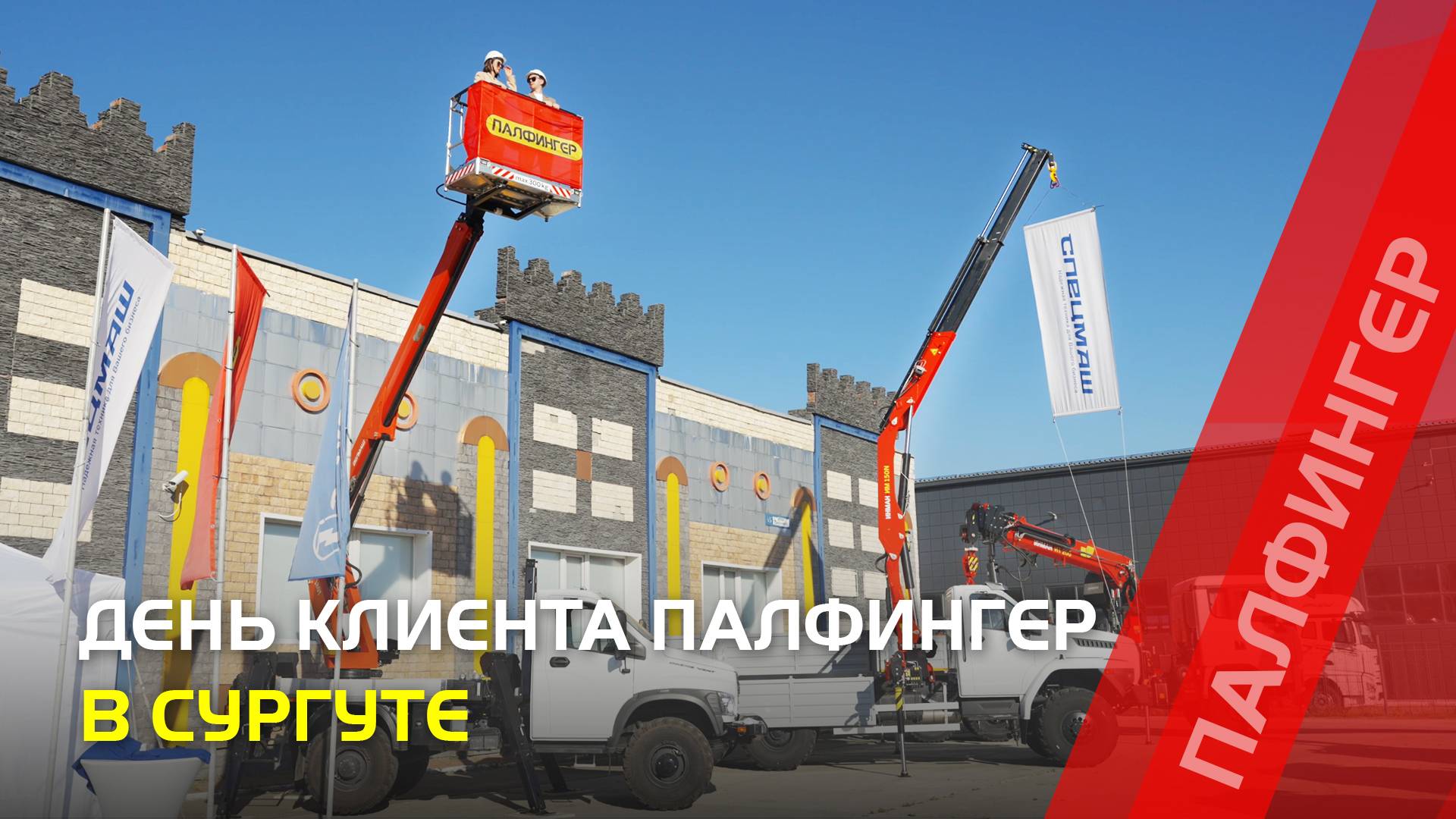 День клиента в Сургуте