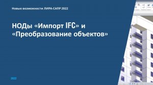 Новые возможности автоматизации импорта IFC с использованием системы САПФИР-Генератор