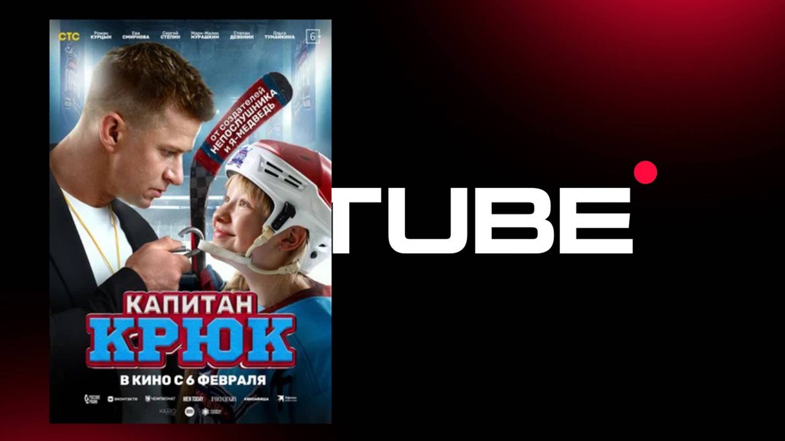 Роман Курцын в фильме: Капитан Крюк - официальный трейлер (Премьера в России 6 февраля 2025) смотреть онлайн