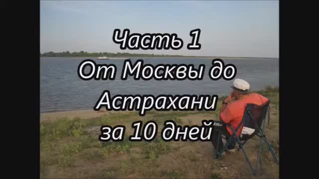 От Москвы до Астрахани за 10 дней