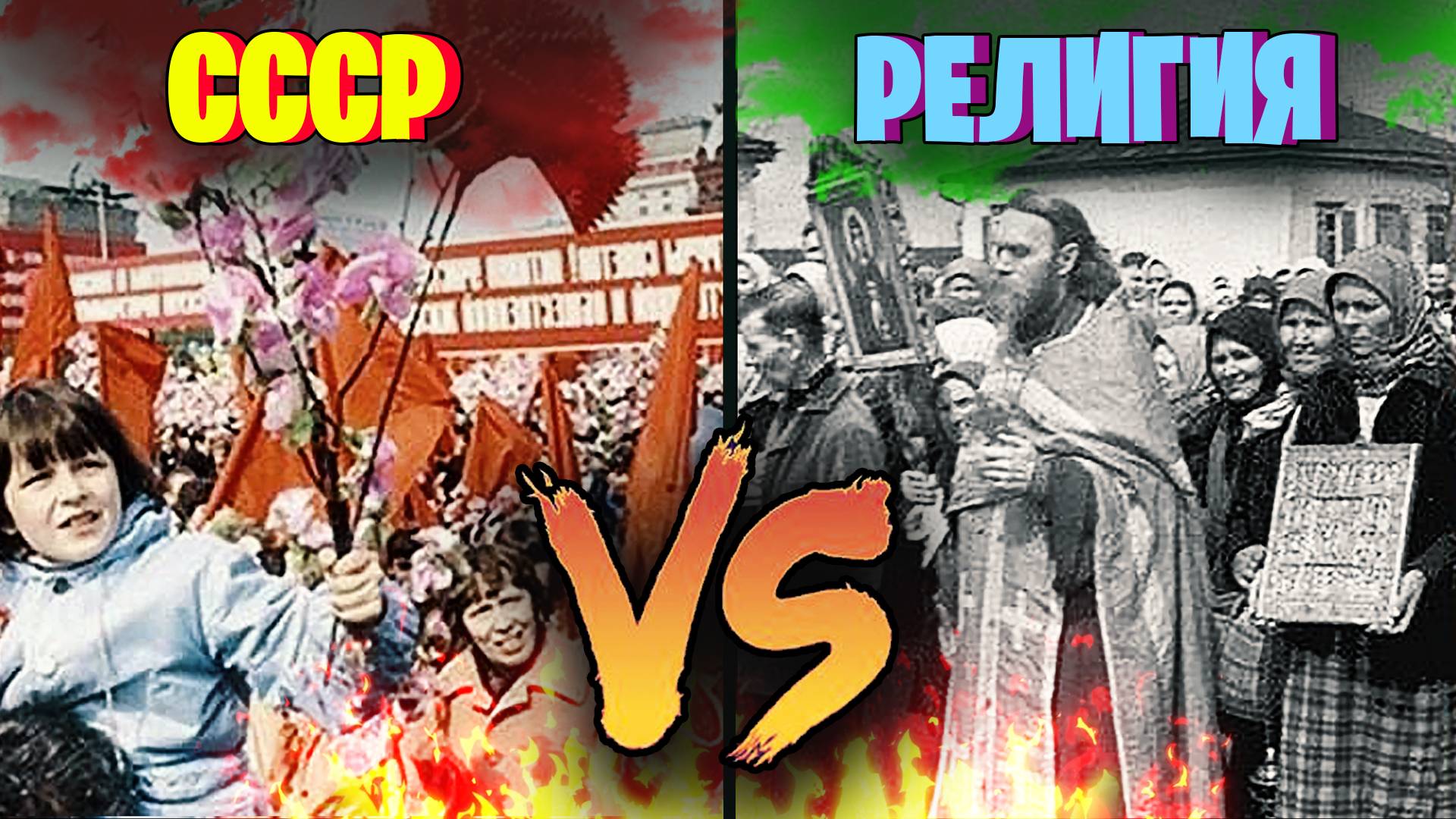 Почему Cоветский Атеизм в Итоге Проиграл Религии? Разбираемся с ПостРоссия