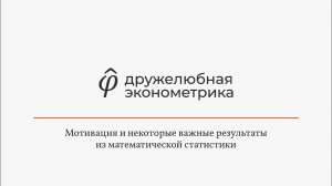 Введение в эконометрику 6 глава часть 2 Итог