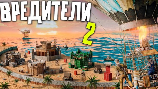 [1080p]ВРЕДИТЕЛИ 2! ОГРОМНАЯ АЗИАТСКАЯ ДЕРЕВНЯ ОХОТИТСЯ на НАС в РАСТ RUST