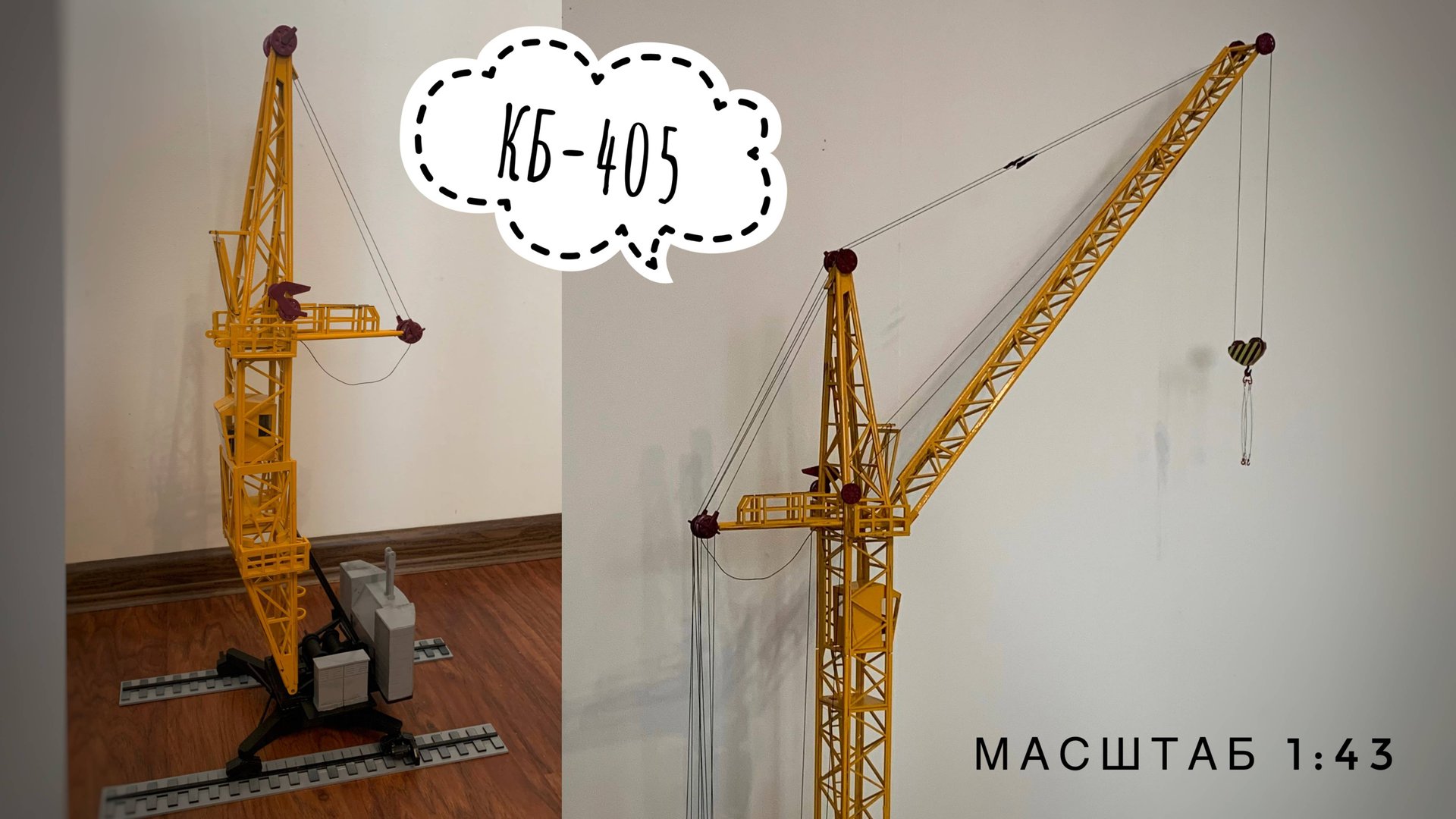 МОЙ ПОСЛЕДНИЙ ТАКОЙ! Модель башенного крана КБ-405 смотреть онлайн