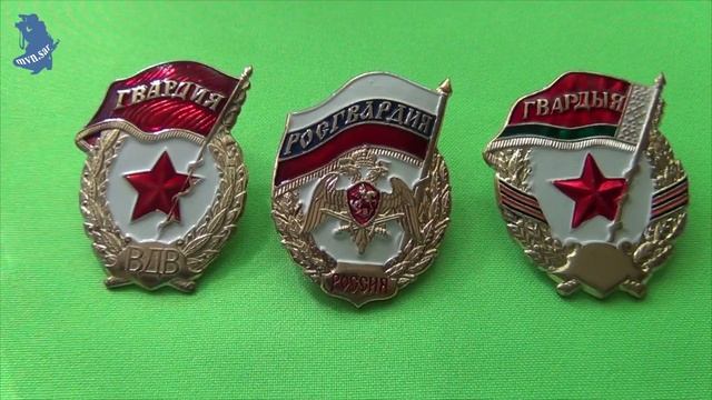 значки Гвардия ВДВ. РОСГВАРДИЯ - РОССИЯ . Гвардия Белоруссия.# 688 смотреть онлайн