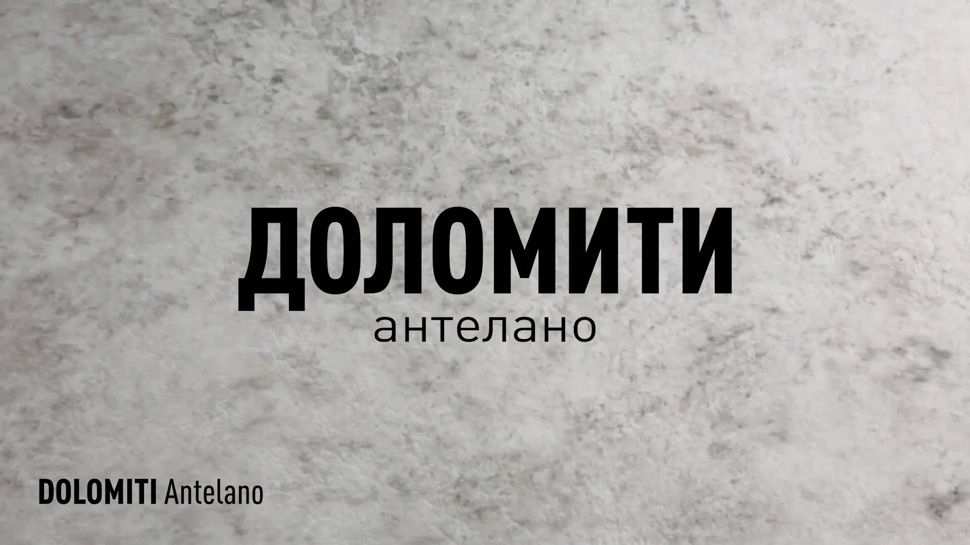 ДОЛОМИТИ АНТЕЛАНО СТРУКТУРНЫЙ керамогранит под камень марки Идальго смотреть онлайн