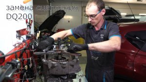 DSG-7 / DQ200, замена сцепления, маховика и масла