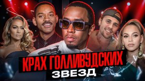 ШОКИРУЮЩИЕ ПОДРОБНОСТИ СКАНДАЛА С ПИ ДИДДИ I ШОН КОМБС I КТО БЫЛ НА ВЕЧЕРИНКЕ ПИ ДИДДИ I КНИГА БЫВШЕ