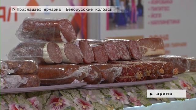 Время местное. Эфир: 03-04-2023- Приглашает ярмарка "Белорусские колбасы" смотреть онлайн