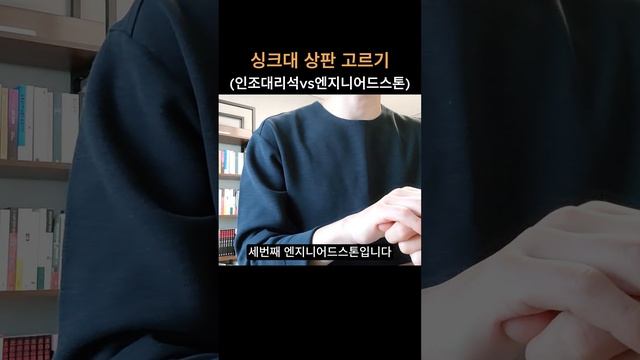 싱크대 상판 고르기 (인조대리석vs엔지니어드스톤) ｜ 주방 상판 종류와 장단점 смотреть онлайн