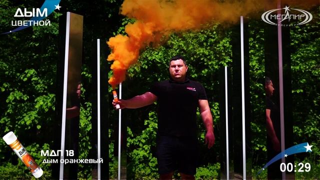 МДП18 Цветной дым Чиркач Оранжевый смотреть онлайн
