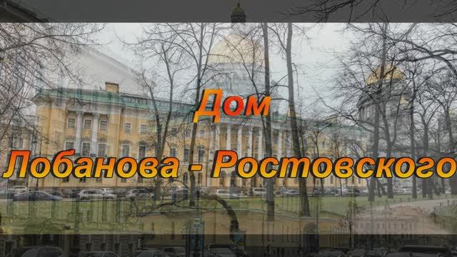Дом Лобанова-Ростовского