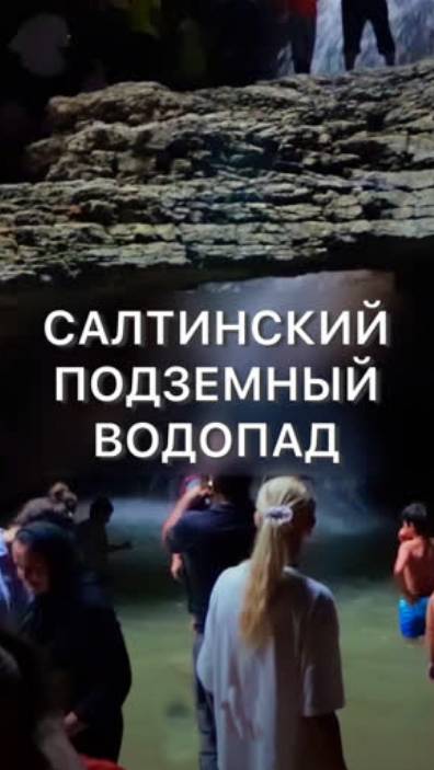 Салтинский подземный водопад в Дагестане смотреть онлайн