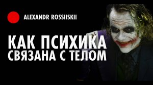 Как Психика связана с Телом