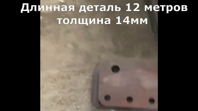Лазерная резка длинных деталей 12 метров, толщина 14мм #welding #lasermachine #lasercutter