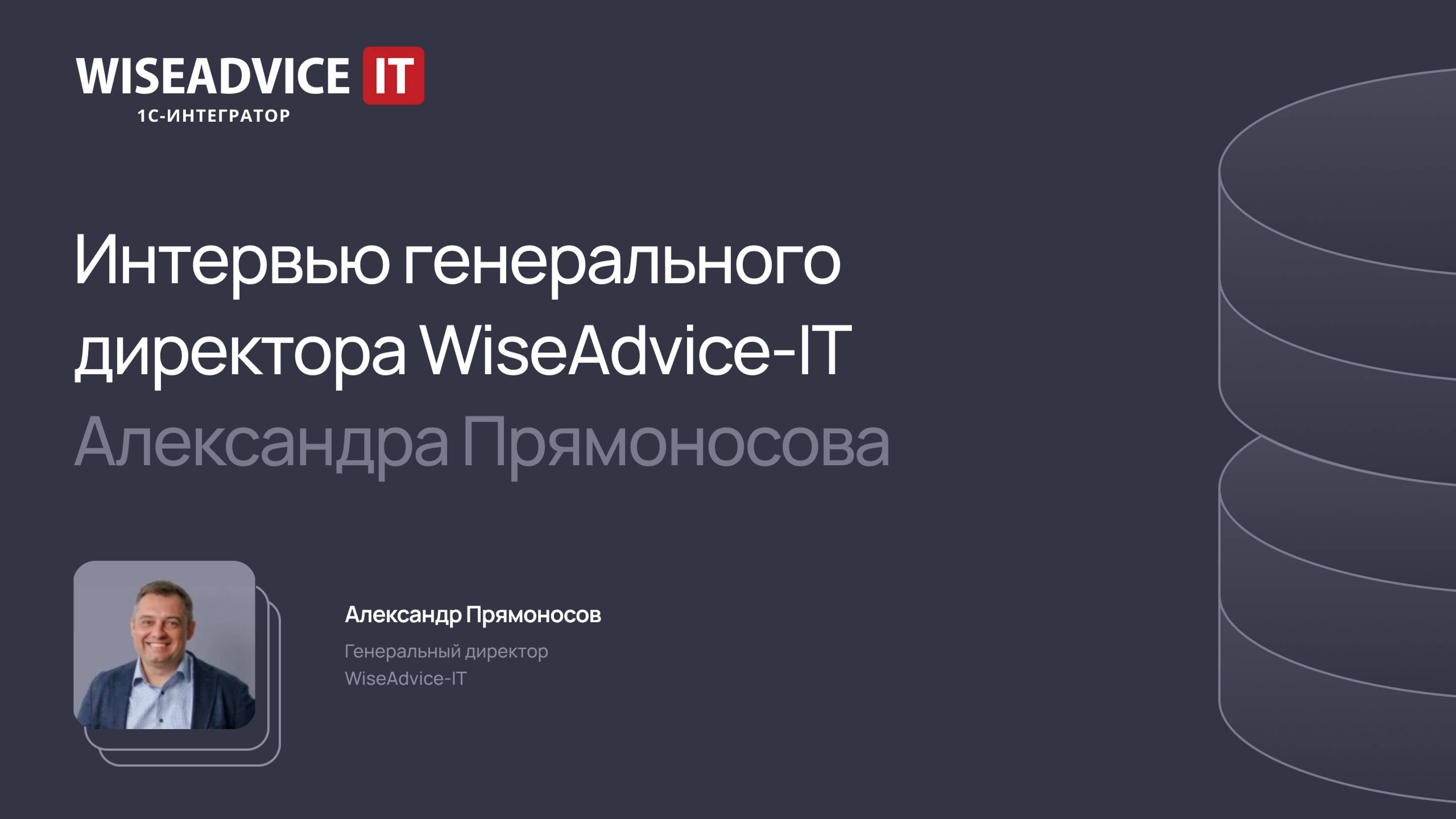 Интервью генерального директора WiseAdvice-IT Александра Прямоносова смотреть онлайн