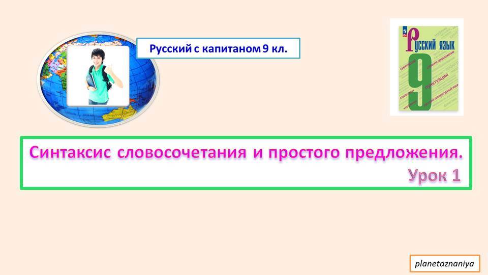 9 кл 1 урок Синтаксис словосочетания и простого предложения смотреть онлайн