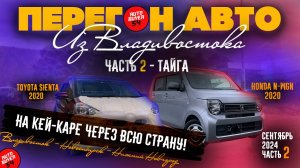 Перегон авто из Владивостока / На кей-каре через всю страну! Часть 2 / HONDA N-WGN JH3 2020