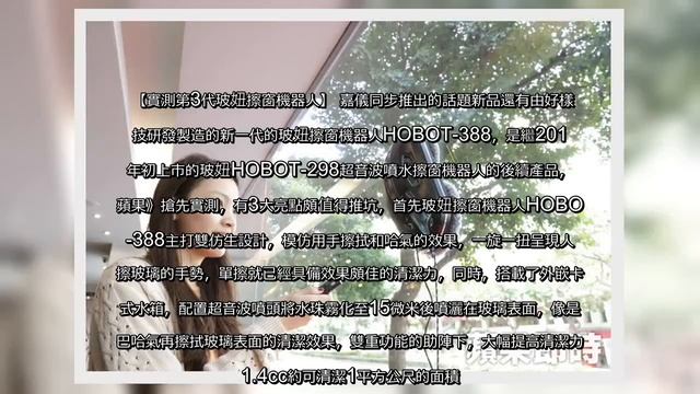 ✅ 【蘋果實測】智慧潔地機乾吸濕拖一次搞定　新款擦窗機器人更聰明｜蘋果新聞網｜蘋果日報 смотреть онлайн