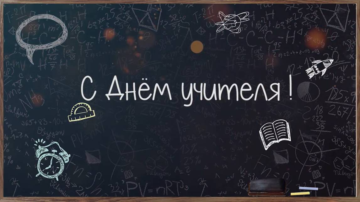 День учителя 1-2 классы смотреть онлайн
