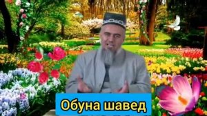 АЧОИБ КИСАИ ЗЕБО  ДОМУЛЛО  АБДУРАХИМ