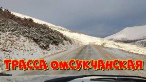 Колымская трасса  на Омсукчан