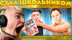 ДЕРЗКО СТАЛ ШКОЛЬНИКОМ _ СИМУЛЯТОР ШКОЛЬНИКА (Schoolboy Runaway)