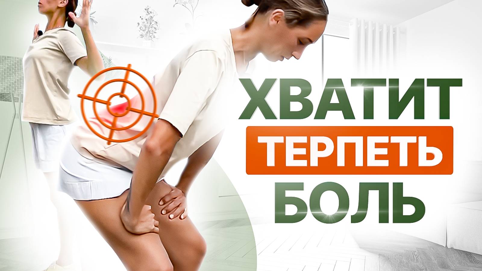 Боль в пояснице останется в ПРОШЛОМ! Я нашла 3 лучших упражнения, чтобы убрать боль раз и навсегда смотреть онлайн