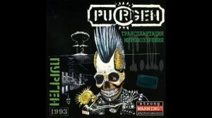 1993 - Пурген (PURGEN) Трансплантация мировозрения (Transplantation worldview) full album
