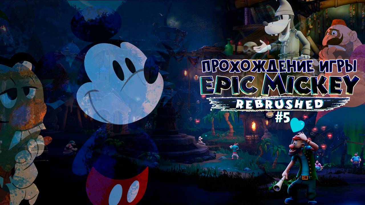 Прохождение игры Disney Epic Mickey: Rebrushed #5