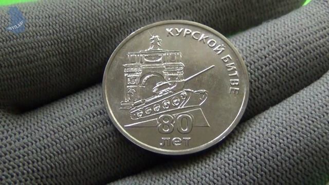Приднестровье 25 рублей, 2023 80 лет Курской битве.# 696 смотреть онлайн
