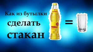 Как из бутылки сделать стакан. Первый опыт!