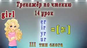 Английский - тренажёр по чтению. 14 урок