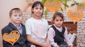 Валерия Алеся Алексей