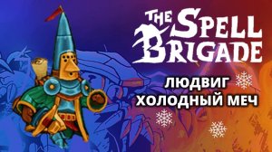 Людвиг «Холодный меч». Хардкор - The Spell Brigade #5
