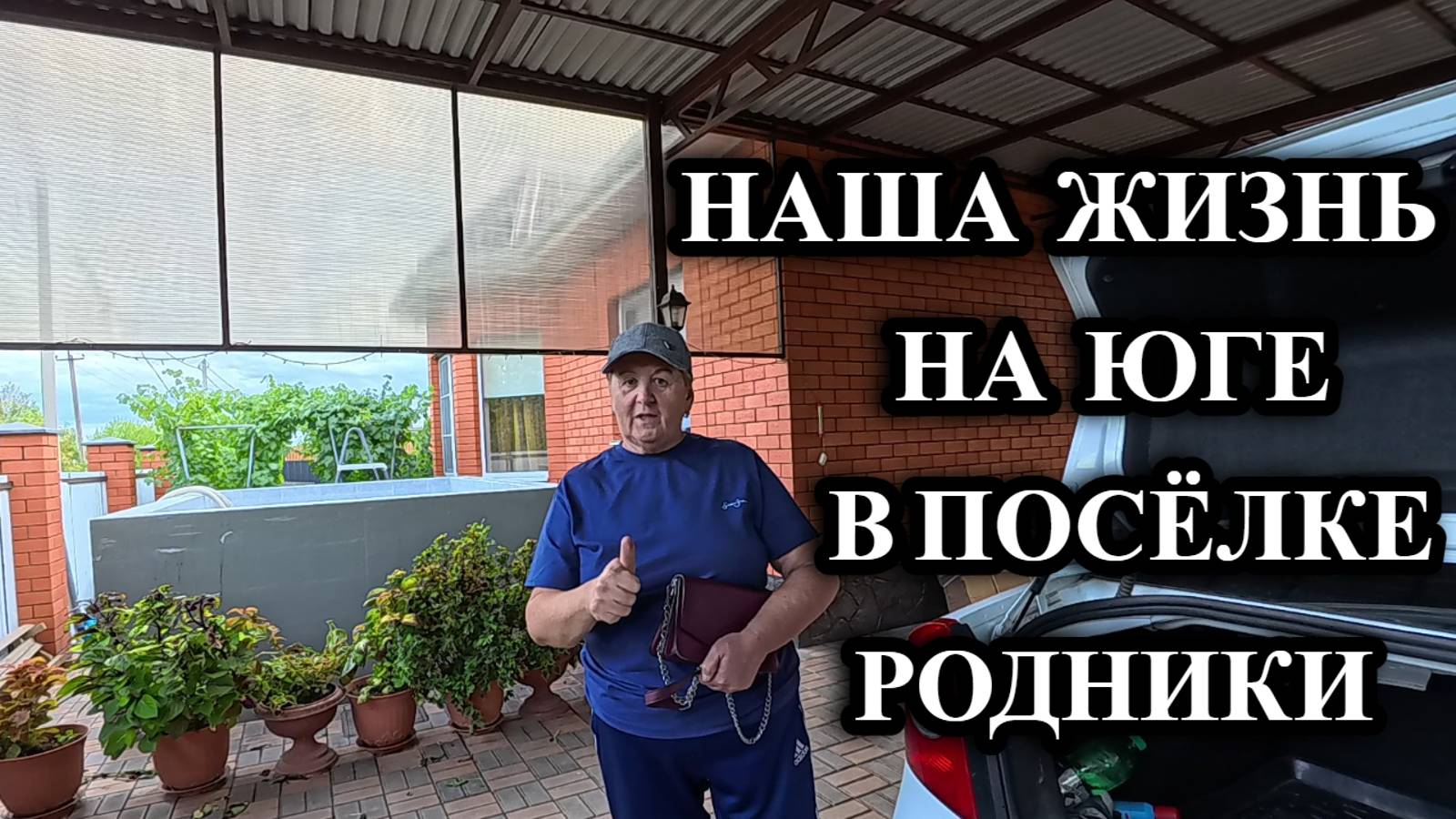 684ч Обзор наших покупок/Дорожка своими руками/Переехали на юг России смотреть онлайн