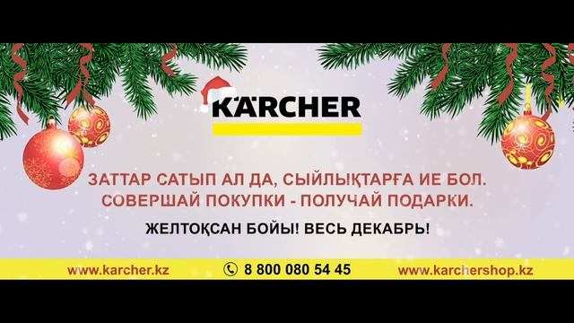 Karcher Атырау смотреть онлайн