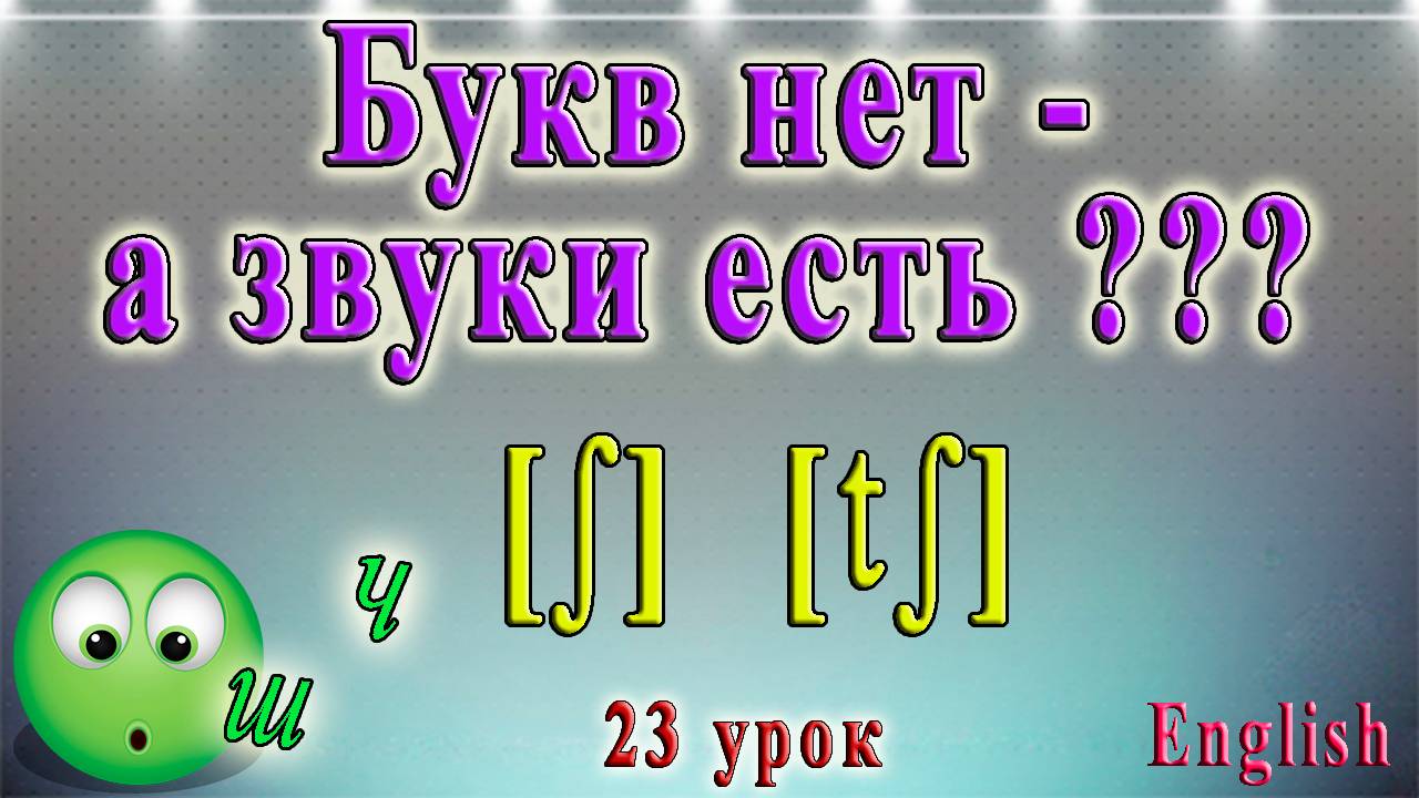 Урок 23. Английский - чтение sh, ch, tch, ph. смотреть онлайн