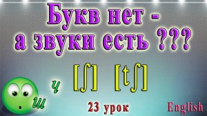 Урок 23. Английский - чтение sh, ch, tch, ph.