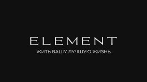 ELEMENT – АВТОР ЛУЧШЕЙ ЖИЗНИ