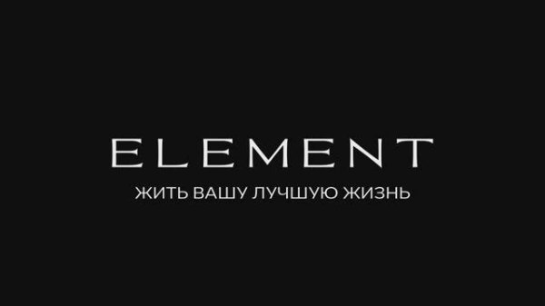 ELEMENT – АВТОР ЛУЧШЕЙ ЖИЗНИ